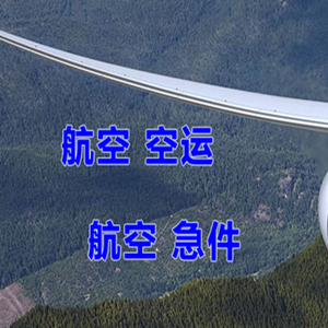 白云航空邮寄快递-选东方航空和上海航空